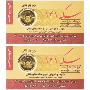 ربع سکه بهار آزادی بانکی  طرح قبل 1386   سکه 141 بسته دو عددی